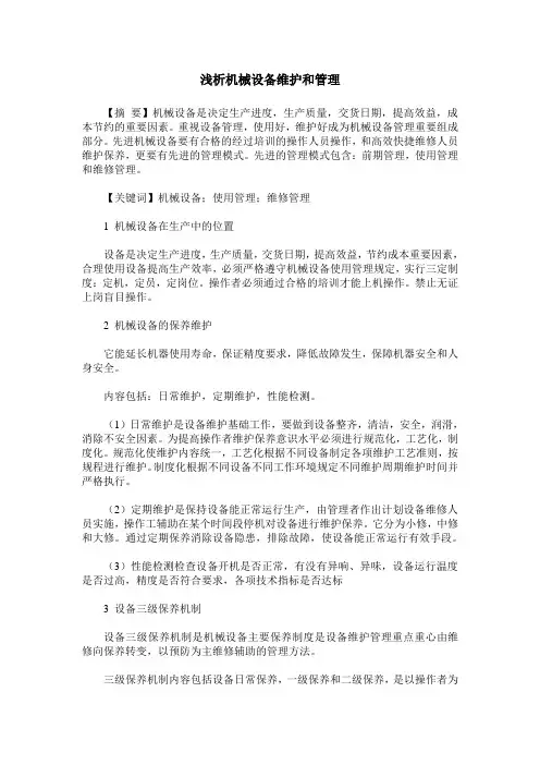 浅析机械设备维护和管理
