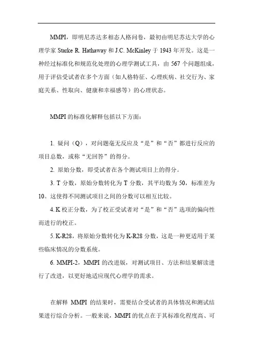 mmpi标准解释