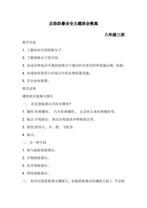反恐防暴安全主题班会教案
