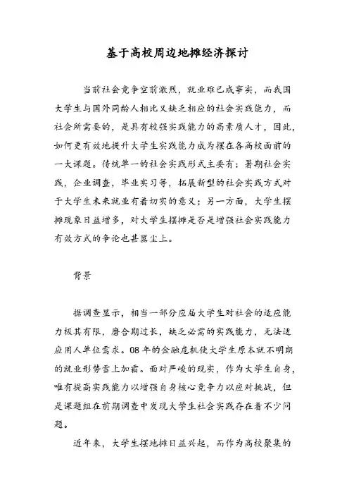 基于高校周边地摊经济探讨