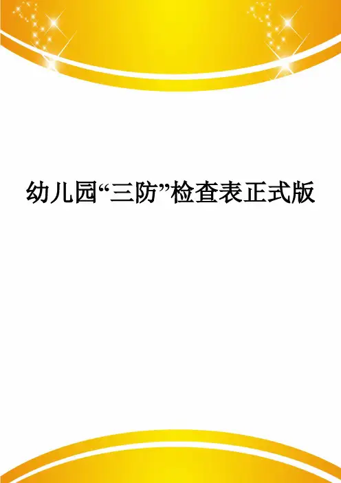幼儿园“三防”检查表正式版