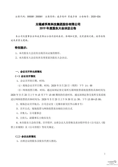 威孚高科：2019年度股东大会决议公告
