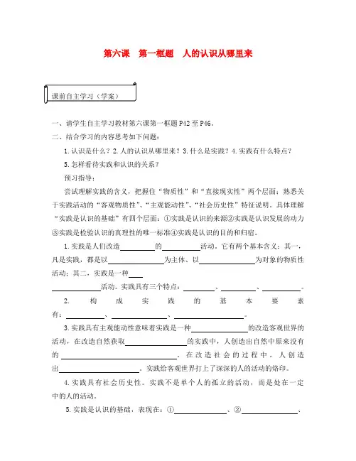 高中政治《人的认识从何而来》学案1 新人教版必修4