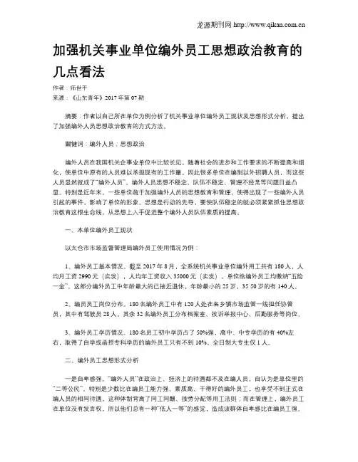 加强机关事业单位编外员工思想政治教育的几点看法
