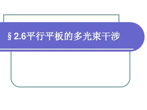 多光束干涉