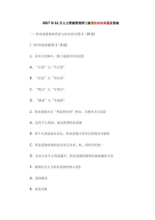 2017年11月人力资源管理师三级真题及答案