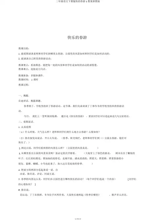 二年级语文下册愉快的春游1教案浙教版