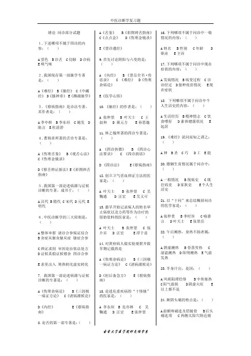 中医诊断学题库