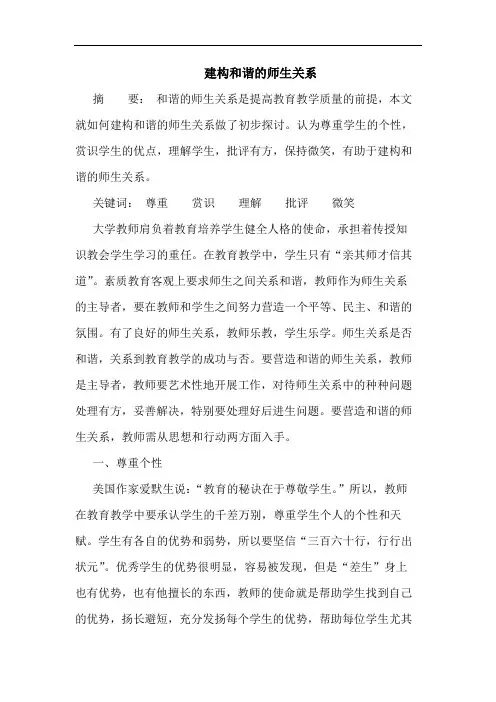 建构和谐的师生关系