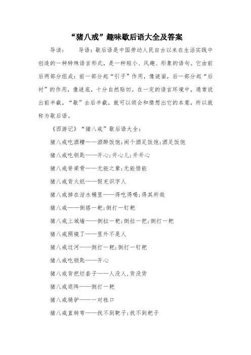 “猪八戒”趣味歇后语大全及答案