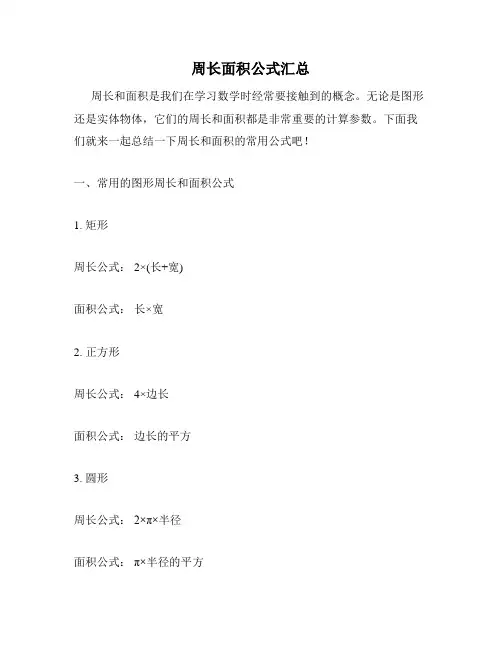 周长面积公式汇总