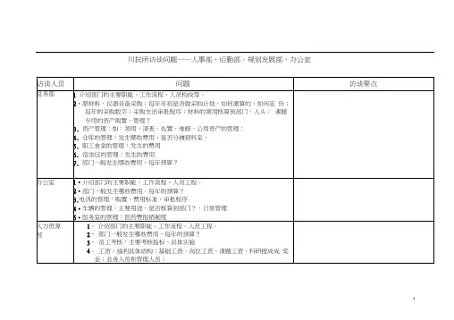 九略—天坛生物预算—访谈问题-后勤部门0704