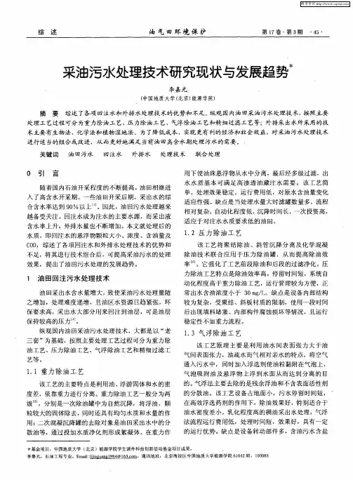 采油污水处理技术研究现状与发展趋势