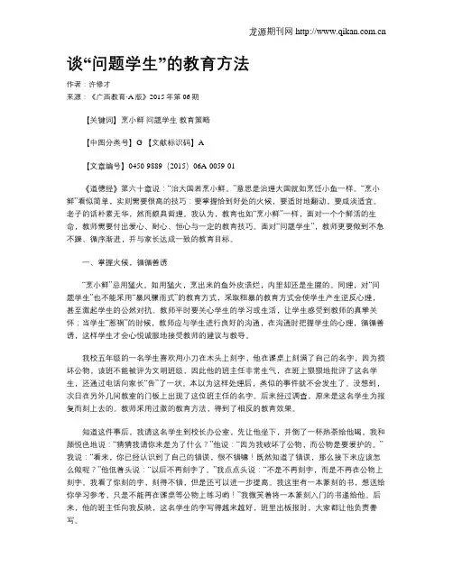 谈“问题学生”的教育方法