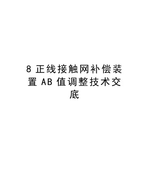 最新8正线接触网补偿装置AB值调整技术交底汇总