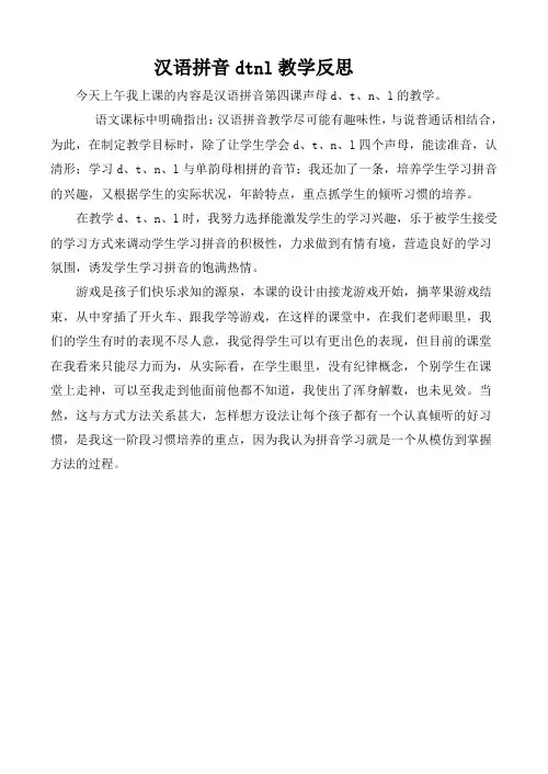 汉语拼音dtnl教学反思
