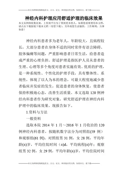 神经内科护理应用舒适护理的临床效果