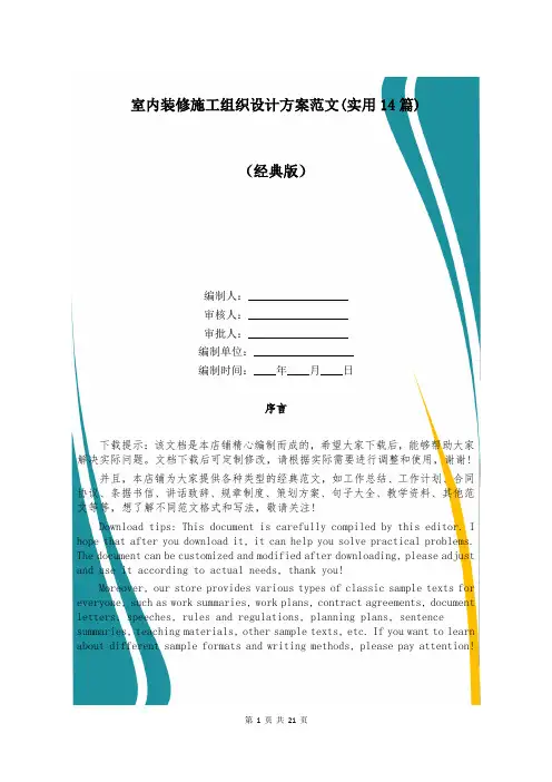 室内装修施工组织设计方案范文(实用14篇)