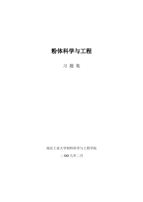 粉体科学与工程习题集 2