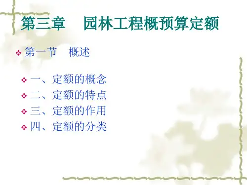 第三章园林工程概预算定额