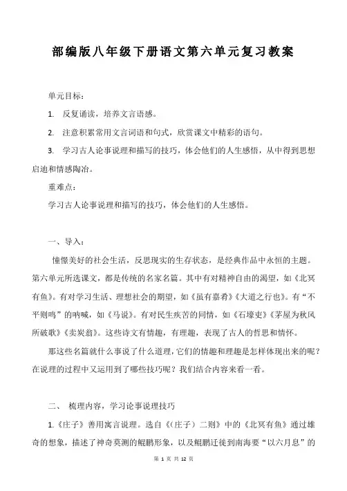 部编版八年级下册语文第六单元复习教案