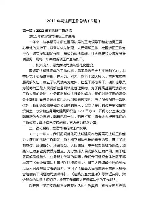 2011年司法所工作总结（5篇）