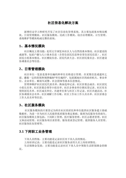 社区信息化解决方案