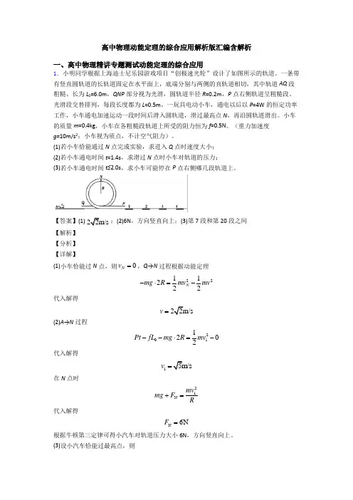 高中物理动能定理的综合应用解析版汇编含解析