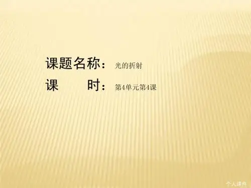 第四章 第4课 光的折射课件 (新人教版八年级上)