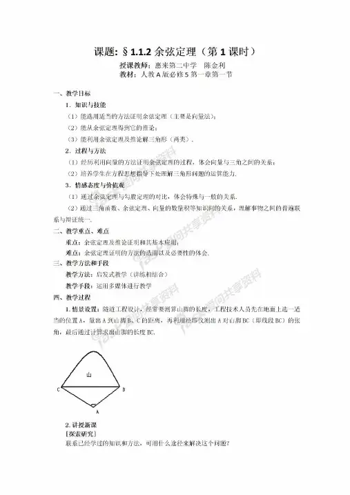 高中数学必修5第一章《余弦定理》教案(完整)