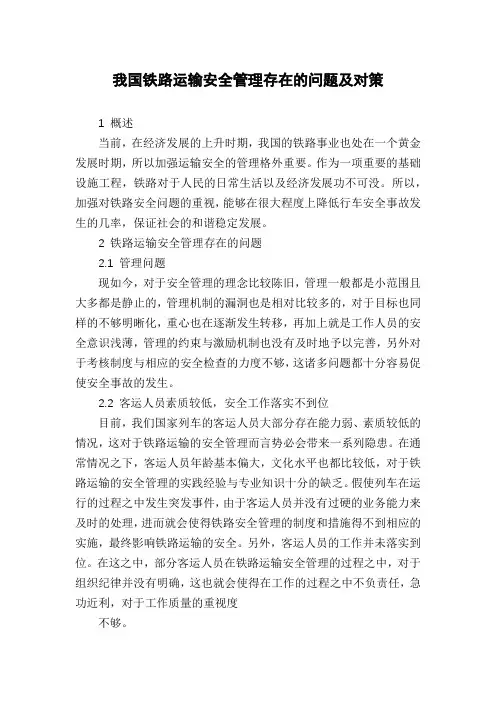 我国铁路运输安全管理存在的问题及对策