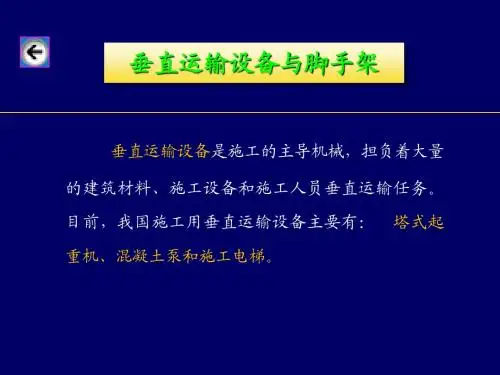 脚手架及垂直运输设备