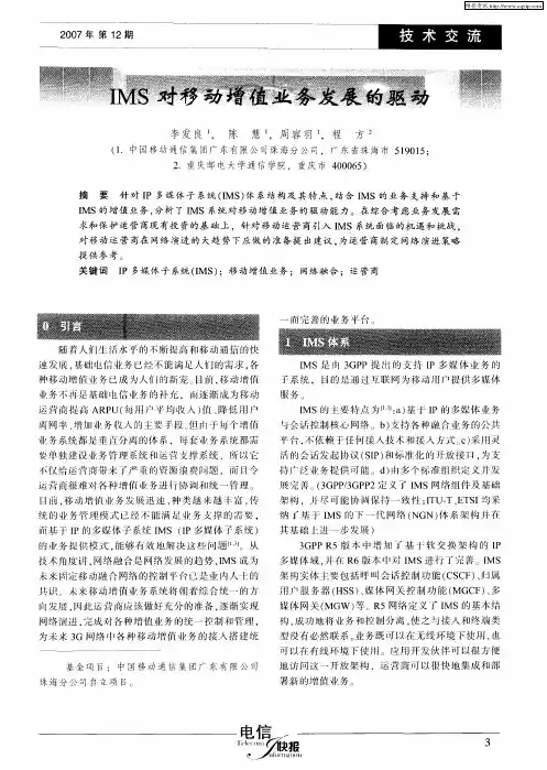 IMS对移动增值业务发展的驱动