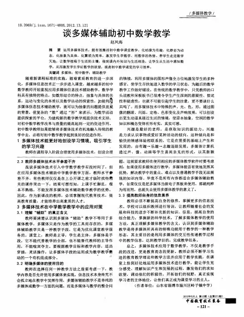 谈多媒体辅助初中数学教学