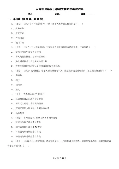云南省七年级下学期生物期中考试试卷