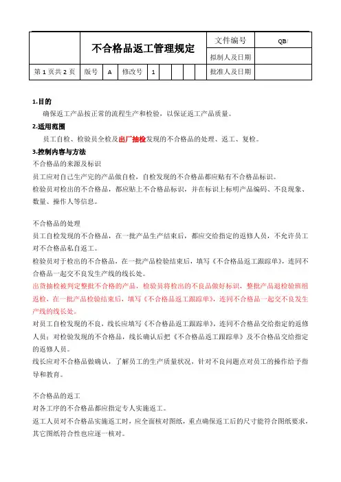 不合格品返工管理规定-副本