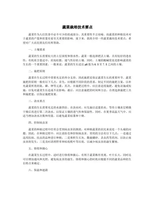 蔬菜栽培技术要点 2
