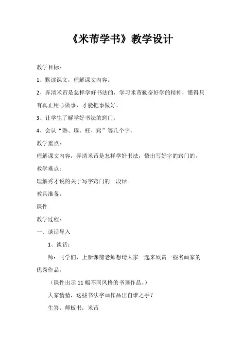 四年级下册语文教学设计-课文24《米芾学书》语文S版