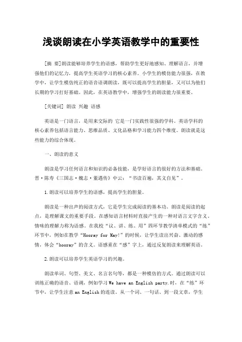 浅谈朗读在小学英语教学中的重要性