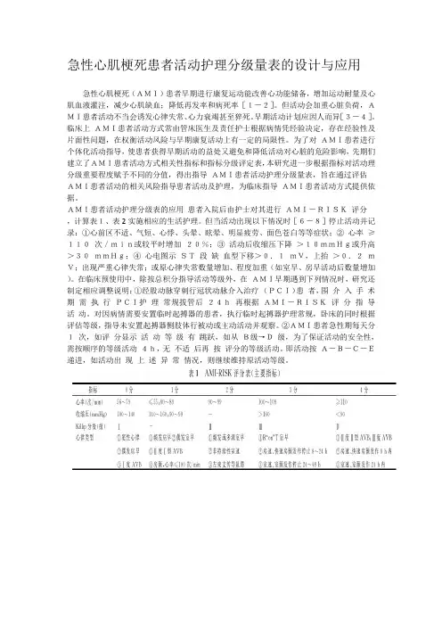 急性心肌梗死患者活动护理分级量表的设计与应用