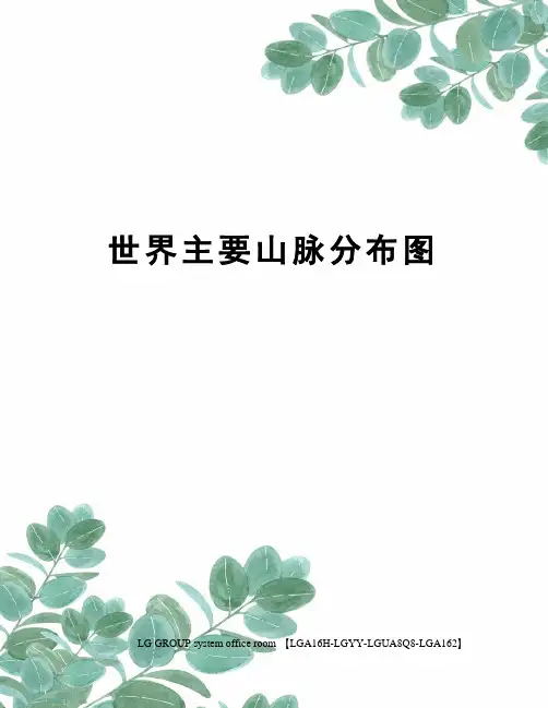 世界主要山脉分布图