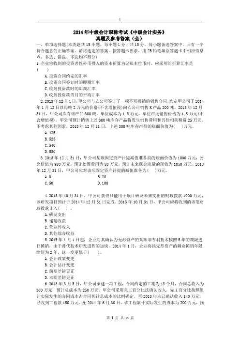 2014年中级会计职称考试《中级会计实务》真题及参考答案(全)