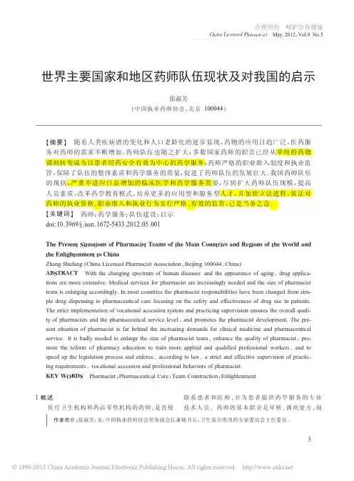 世界主要国家和地区药师队伍现状及对我国的启示_张淑芳