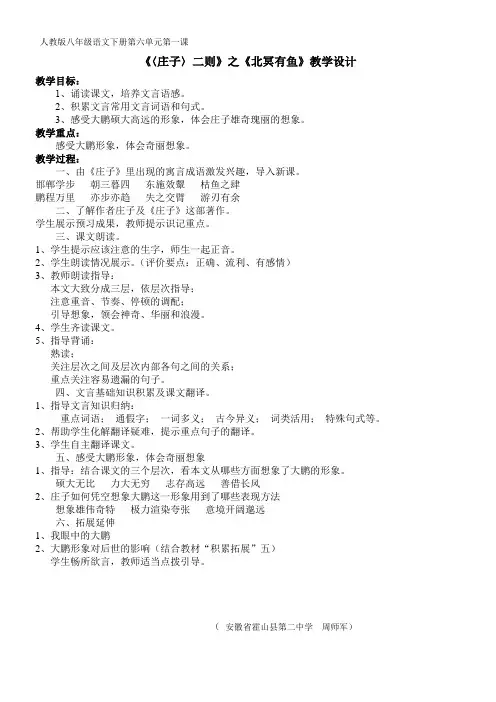 初中八年级语文教案-北冥有鱼-“黄冈杯”一等奖