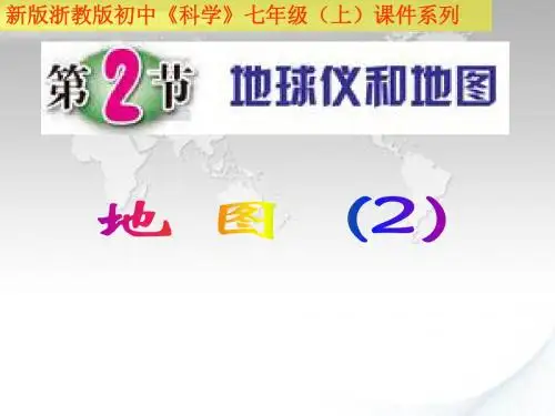 七上科学 第三章 第二节 地球仪和地图