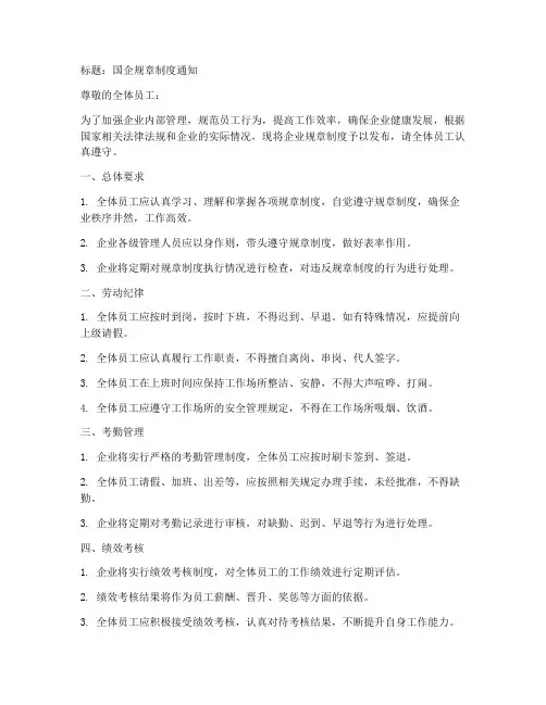 国企规章制度通知范文模板