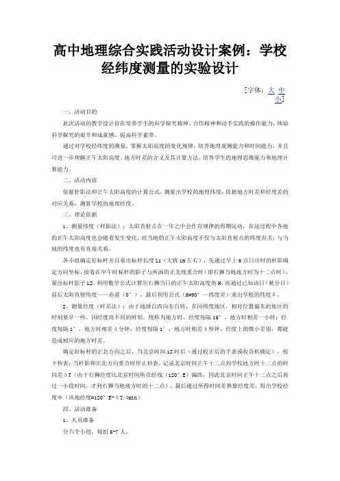高中地理综合实践活动设计案例