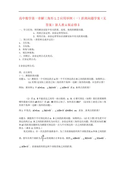 高中数学第一章解三角形1.2应用举例(一)距离问题学案(无答案)新人教A版必修5