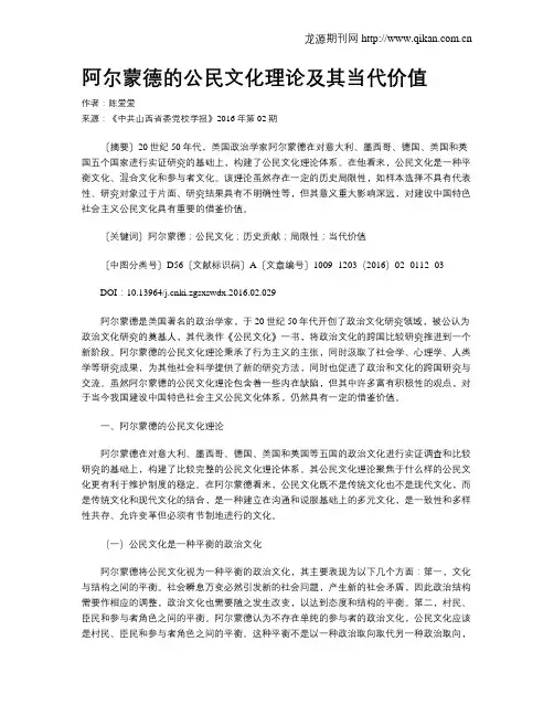 阿尔蒙德的公民文化理论及其当代价值