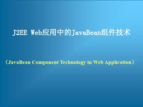 J2EE Web应用中的JavaBean组件技术